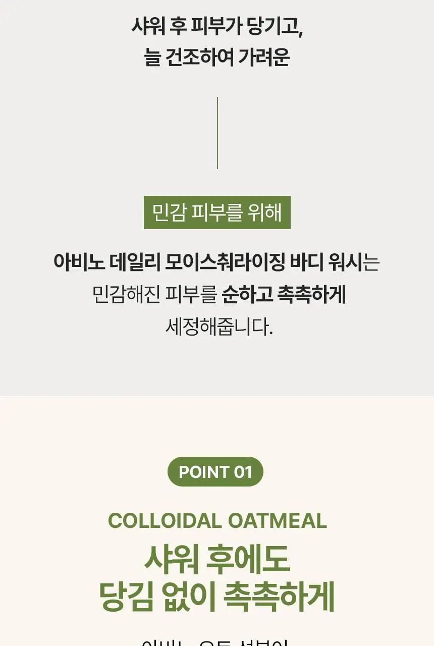 [저자극] 아비노 데일리 모이스춰라이징 바디워시 532ml 상세페이지 3